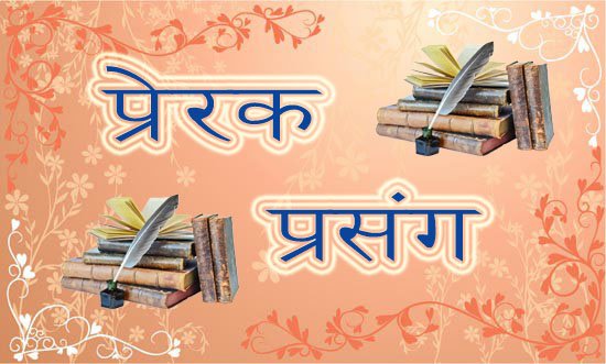 प्रेरक प्रसंगः सेरुको सिकार