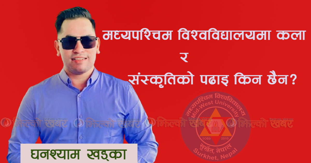 मध्यपश्चिम विश्वविद्यालयमा कला र संस्कृतिको पढाइ किन छैन?